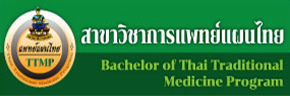 สาขาวิชาการแพทย์แผนไทย - มหาวิทยาลัยรามคำแหง